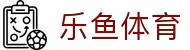乐鱼 (leyu)体育中国官方网页版 - 覆盖全球联赛 · leyu.com